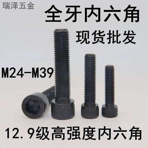 12.9级高强度内六角螺丝螺栓 M24 M27 M30 M33 M36加长内六角螺栓