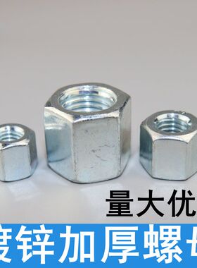 镀锌加厚加长螺母 GB55GB56加长加高特厚螺母M5M6M8M10M12M14M16