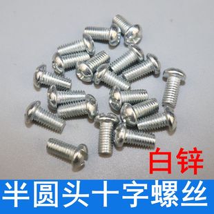 镀白锌半圆头十字螺丝 开关面板螺丝钉  GB818半圆头十字螺丝钉