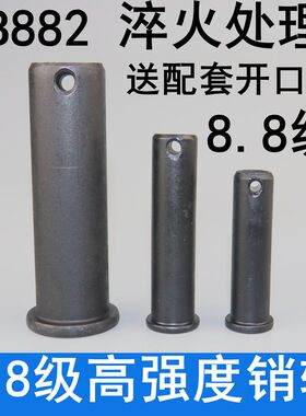 8.8级高强度销轴销子平头带孔圆柱销穿插销钉定位销 GB882销轴