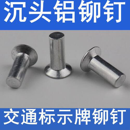 沉头铝铆钉标志牌铆钉