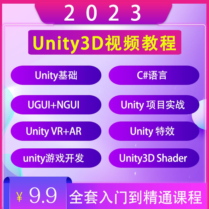 Unity3D游戏开发制作视频教程2023新手自学入门源码模型项目实战