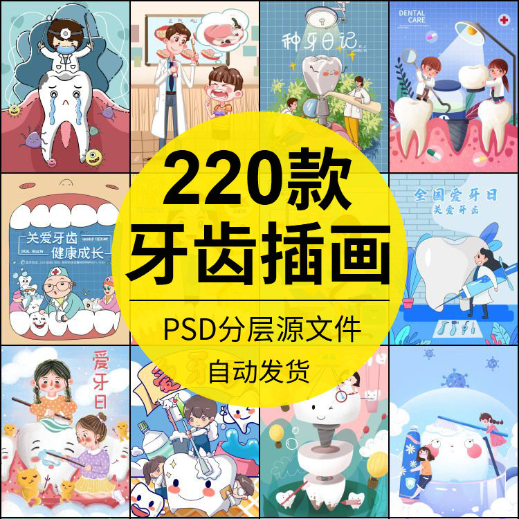 爱牙日关爱牙齿健康牙齿种植牙科保健美容手绘插画海报模板ps素材