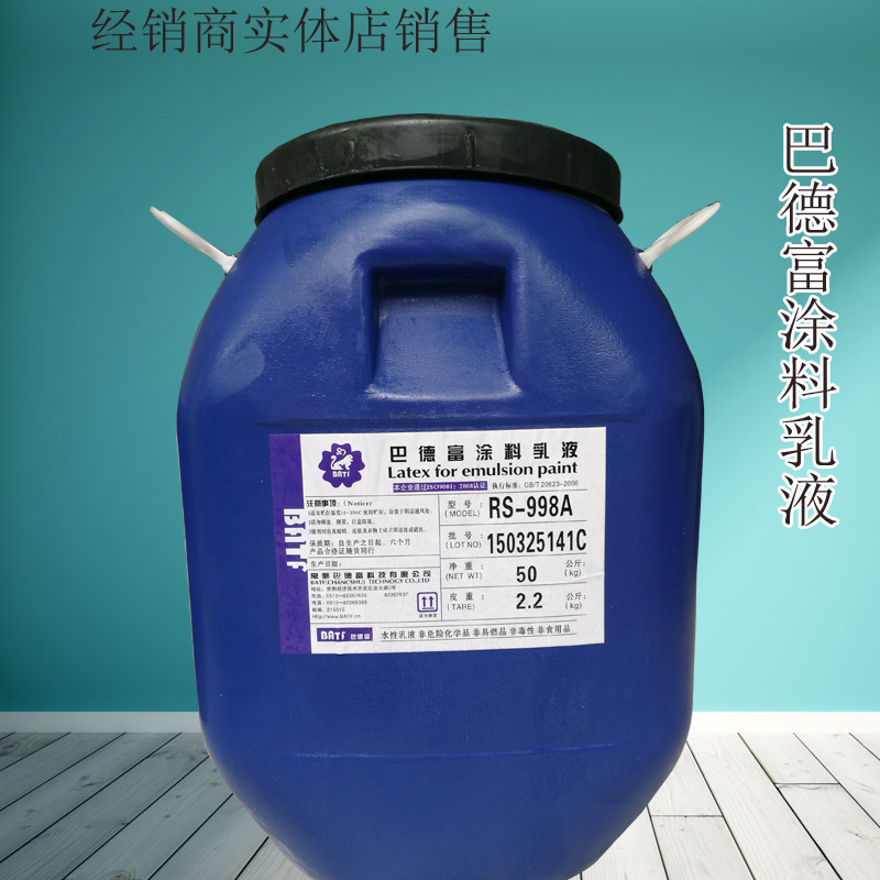 苯丙纯丙硅丙乳液弹姓丙烯酸粘接真石漆涂料专用乳液RS998A巴德富