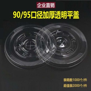 包邮 95口径奶茶杯盖一次性塑料杯盖加厚透明平盖1000只装 整箱