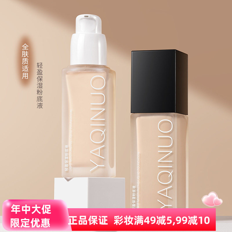 雅琪诺轻盈保湿粉底液遮瑕提亮图片