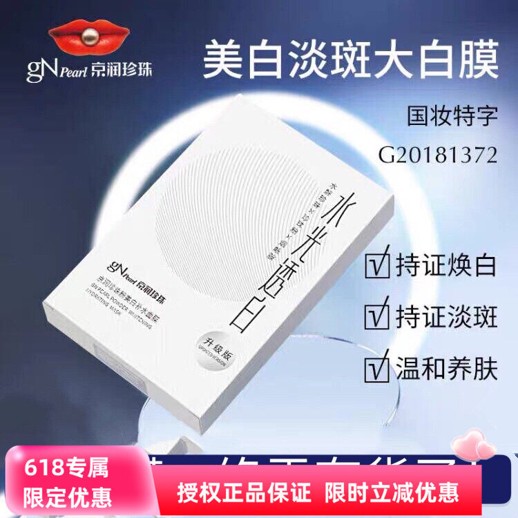 京润珍珠粉美白补水面膜护肤品正品淡斑保湿提亮去黄大白膜面膜贴