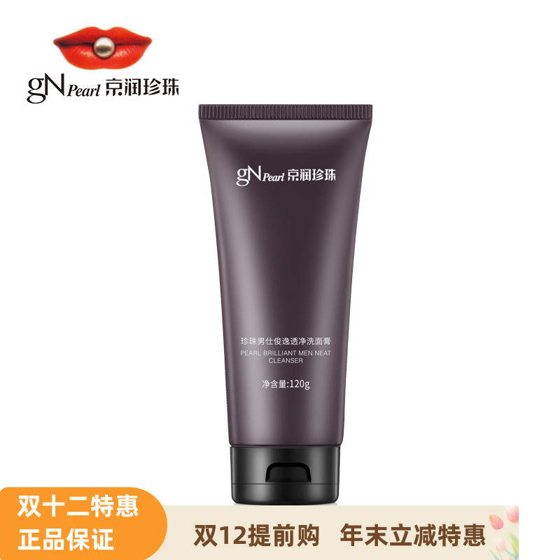 京润珍珠正品洗面膏深层清洁控油
