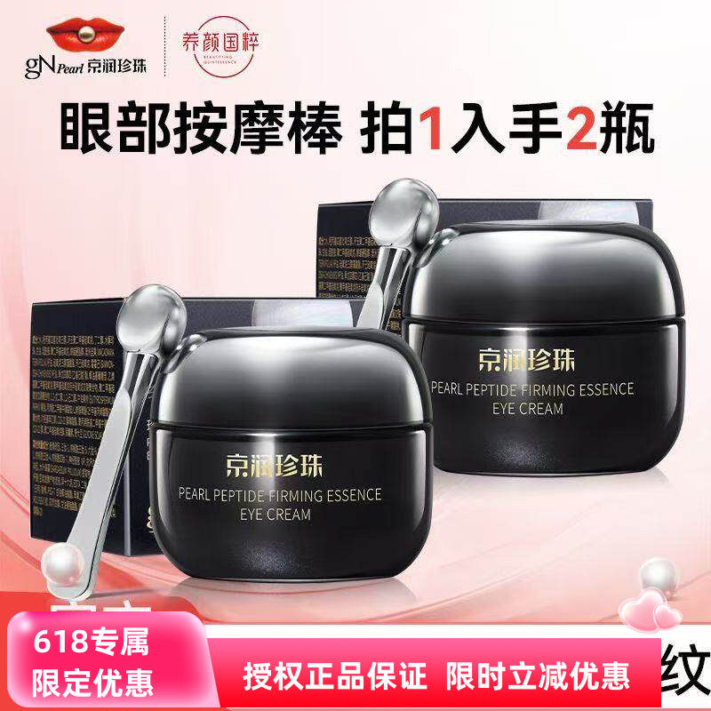 京润珍珠珍珠肽紧致精华眼霜改善暗沉去脂肪粒淡化黑眼圈细纹眼袋