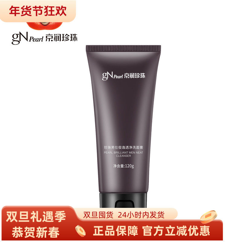 gN Pearl/京润珍珠正品男仕俊逸透净洗面膏120深层清洁去黑头控油,美容护肤/美体/精油,洁面,淘宝优惠券,粉丝福利购,淘宝优惠卷