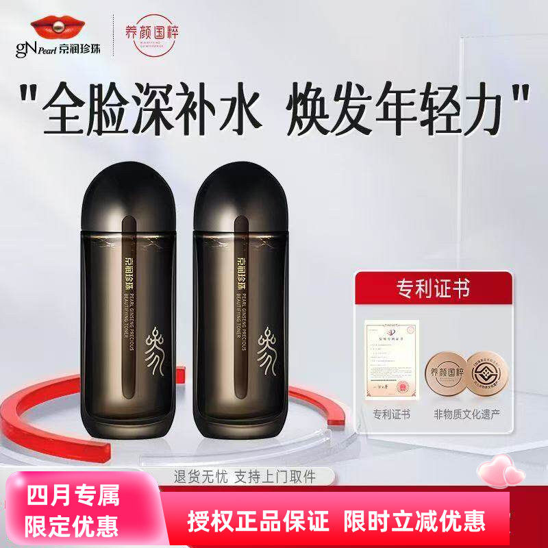 京润珍珠人参蜜养矜贵水150ml紧致抗皱保湿提亮补水爽肤水柔肤水