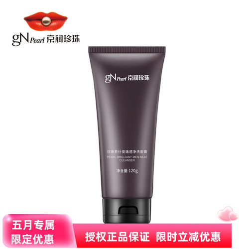 京润珍珠正品洗面膏深层清洁控油