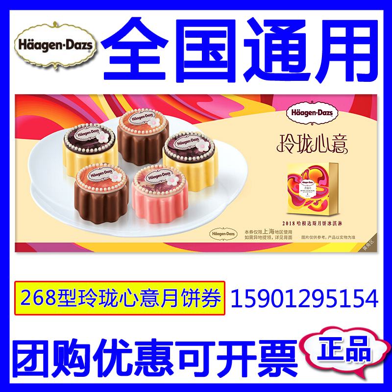 2018哈根達斯月餅券玲瓏心意268型冰淇淋月餅票中秋提貨卡券順豐