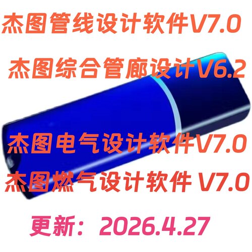 杰图管线V7.0/杰图燃气热力V7.0/电气V7.0/管廊/园林绿化加密锁