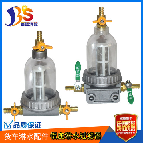 货车淋水器配件铝合金过滤器货车水箱透明过滤杯滴水刹车滤网开关