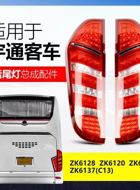 适用于宇通客车国六后尾灯ZK6128ZK6134 /6137/6120C13C12等车型