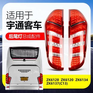 适用于宇通客车国六后尾灯ZK6128ZK6134 /6137/6120C13C12等车型