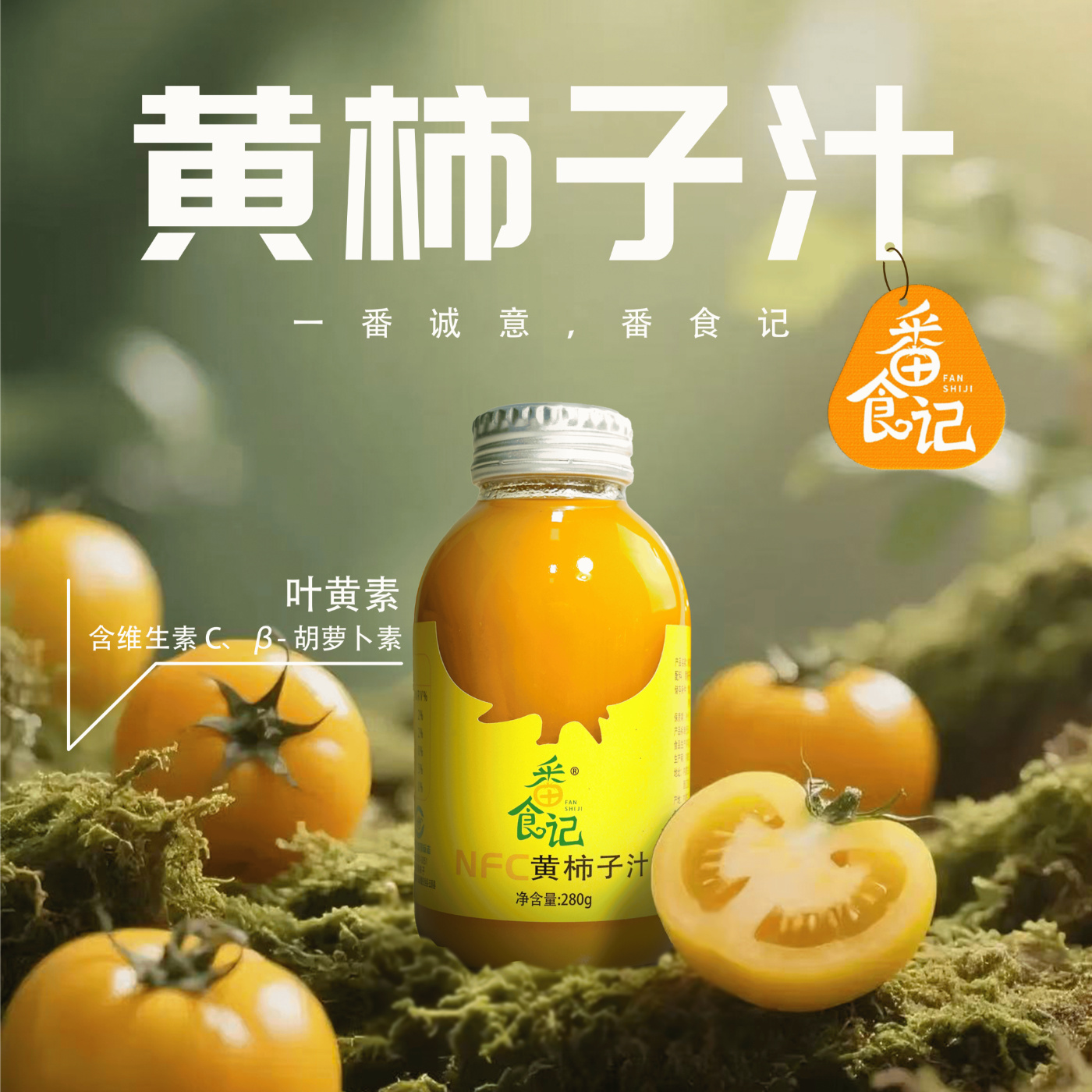 番食记黄番茄NFC果蔬汁6瓶装