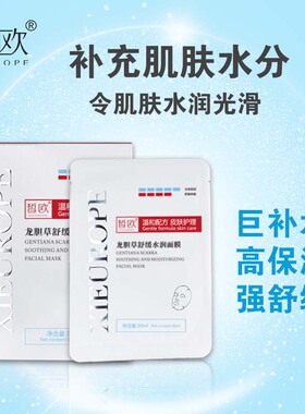 皙欧龙胆草舒缓水润面膜修护补水