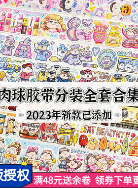 Meatball肉球胶带新品全套分装合集可爱特油和纸手帐素材手账贴纸