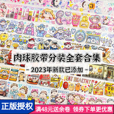 Meatball肉球手帐胶带分装大合集