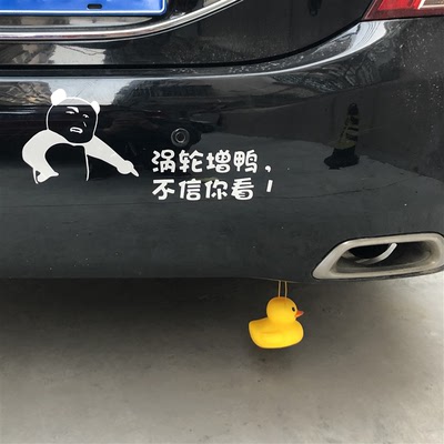 涡轮增鸭搞笑车贴网红同款小黄鸭车后挂件车尾挂饰创意个性车贴纸