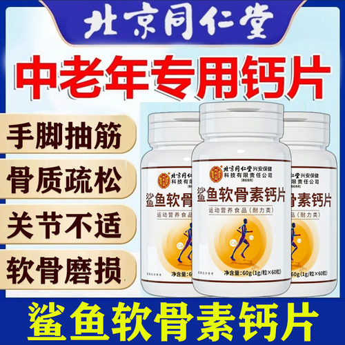北京同仁堂鲨鱼软骨素钙中老年钙片抽筋补钙骨质疏松腿人碳酸钙d3
