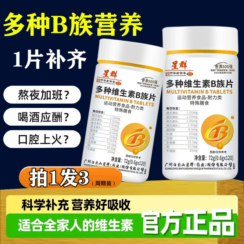 白云山多种维生素b族复合片男女b1b2b6b12熬夜正品叶酸VB提高代谢