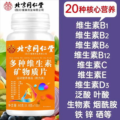 北京同仁堂多种维生素矿物质片复合维生素b族片vcab多维钙铁锌硒