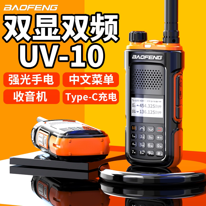 宝锋UV-10R对讲机Type-C充电中文菜单无线电自驾游手台宝峰UV-5R