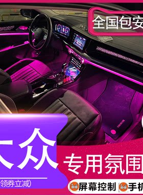 大众途岳探歌凌渡帕萨特途观朗逸迈腾探岳宝来高尔夫速腾cc氛围灯