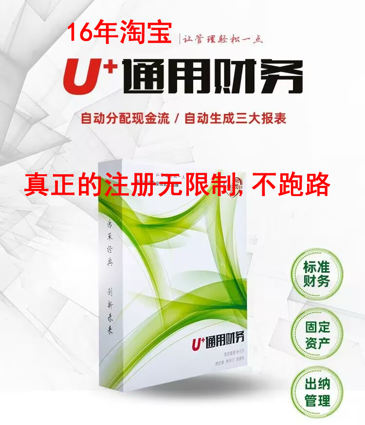 U+通用财务财务软件记账会计代账出纳财务记账系统注册版单机多机
