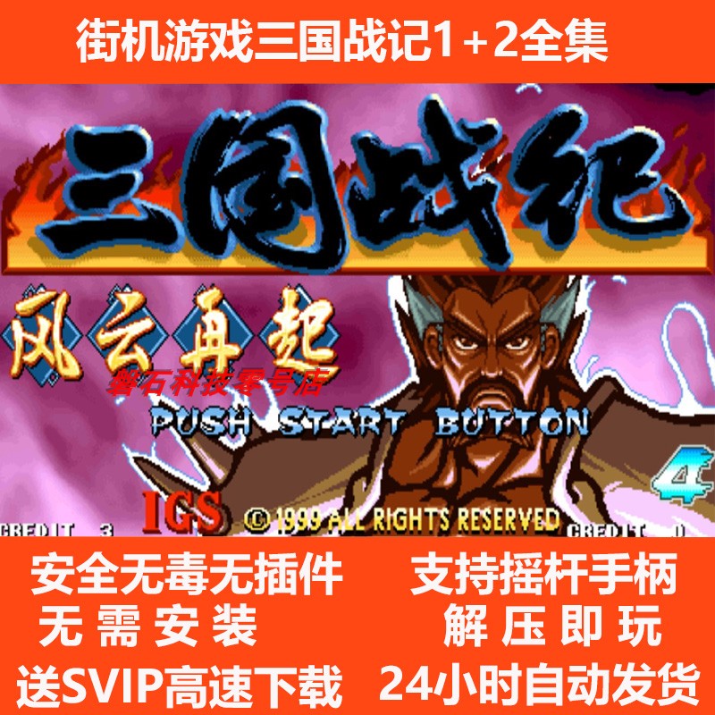 街机模拟器游戏三国战纪全合集PC电脑版单机下载西游拳皇MAME怀旧
