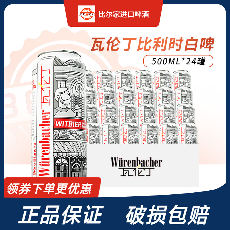 瓦伦丁啤酒比利时原装进口精酿小麦白啤500ml*24听罐整箱装正品