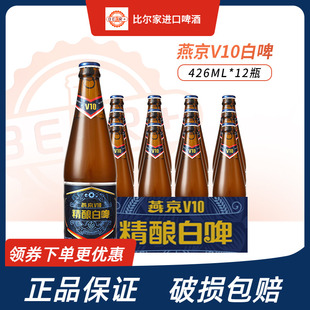 燕京啤酒v10精酿白啤426ml*12瓶装啤酒高端特质啤酒整箱官方正品