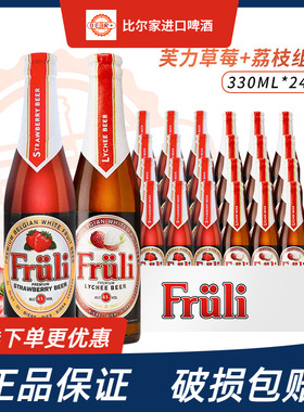 比利时进口Fruli芙力草莓/荔枝啤酒组合330ml整箱精酿果味女士酒