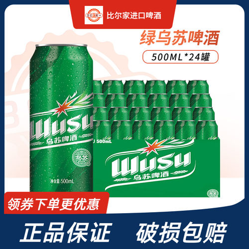 乌苏啤酒新疆绿乌苏500ml罐装