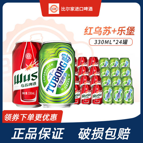 乌苏啤酒+乐堡啤酒330ml组合罐装