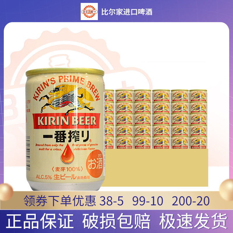 KIRIN日本进口麒麟啤酒一番榨135ml*30听迷你罐装整箱正品包邮