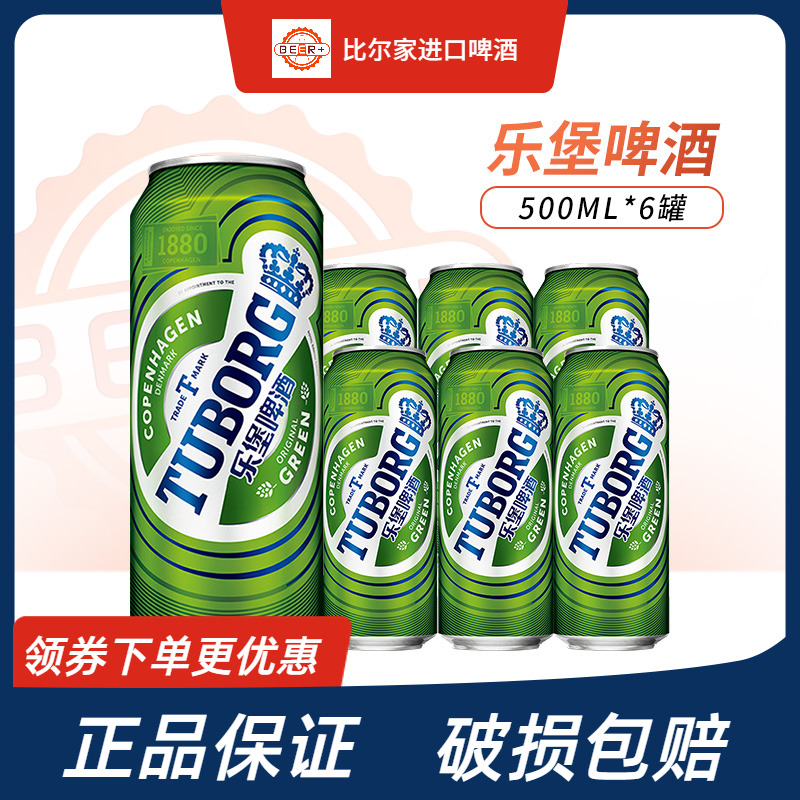 嘉士伯tuborg乐堡啤酒500ml*6听罐装清爽型拉格小麦黄啤官方正品