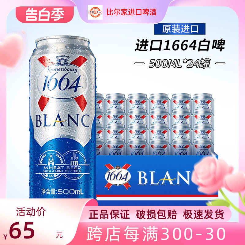 1664啤酒白啤桃红法国进口啤酒克伦堡凯旋500ml/12/24罐组合临期