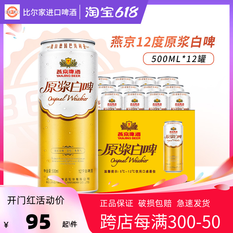 燕京啤酒原浆白啤酒500ml*12听罐整箱装经典德式白啤12度官方正品