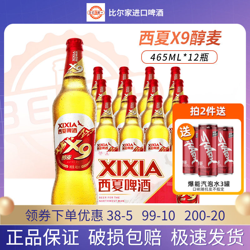 宁夏西夏啤酒x9醇麦啤酒465ml*12瓶装纯正小麦精酿装黄啤酒熟啤酒