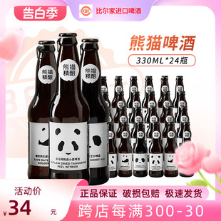 熊猫精酿啤酒三种口味组合装 整箱 比利时小麦啤原浆啤酒330ml瓶装