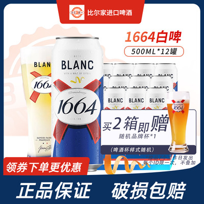 1664白啤桃红啤酒500ml官方正品