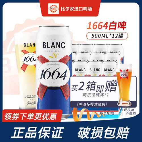 1664白啤桃红啤酒500ml官方正品