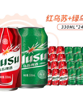 乌苏啤酒红乌苏+绿乌苏330ml
