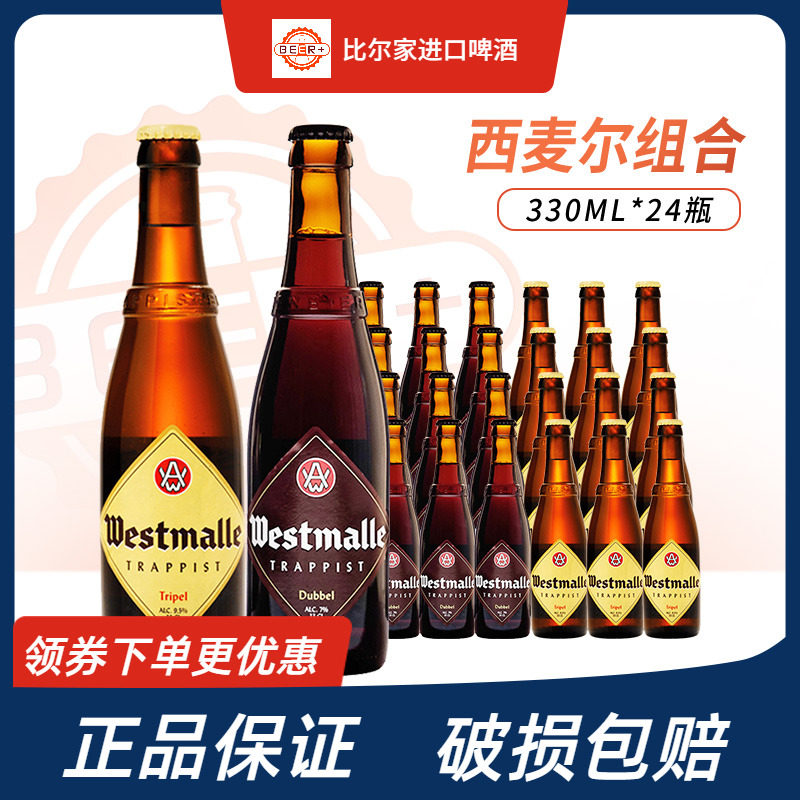 比利时进口茜麦尔双料三料修道院精酿啤酒330ml瓶整箱装进口啤酒