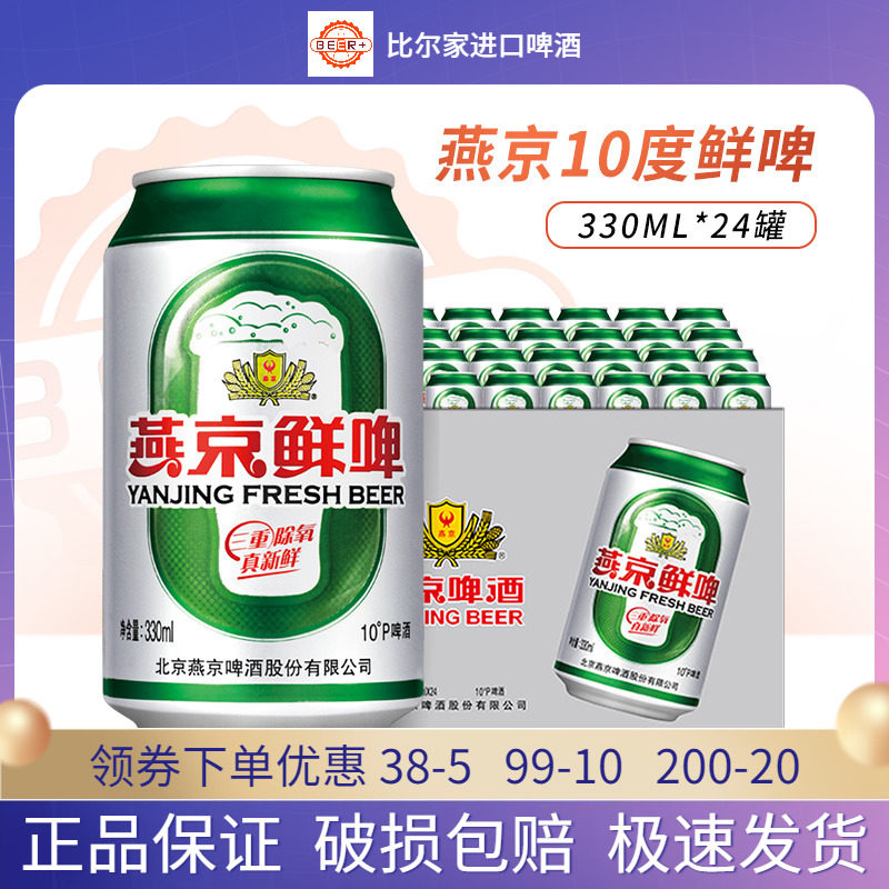 燕京10度鲜啤 三重除氧经典清爽啤酒 330ml*24听罐易拉罐整箱包邮