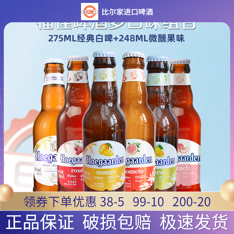 包邮比利时风味精酿啤酒福佳白啤酒275ml330果味组合特价啤酒整箱